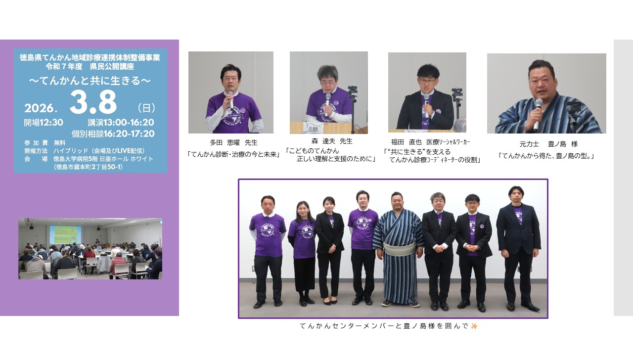 令和7年度てんかん県民公開講座を開催しました。 - 徳島大学病院